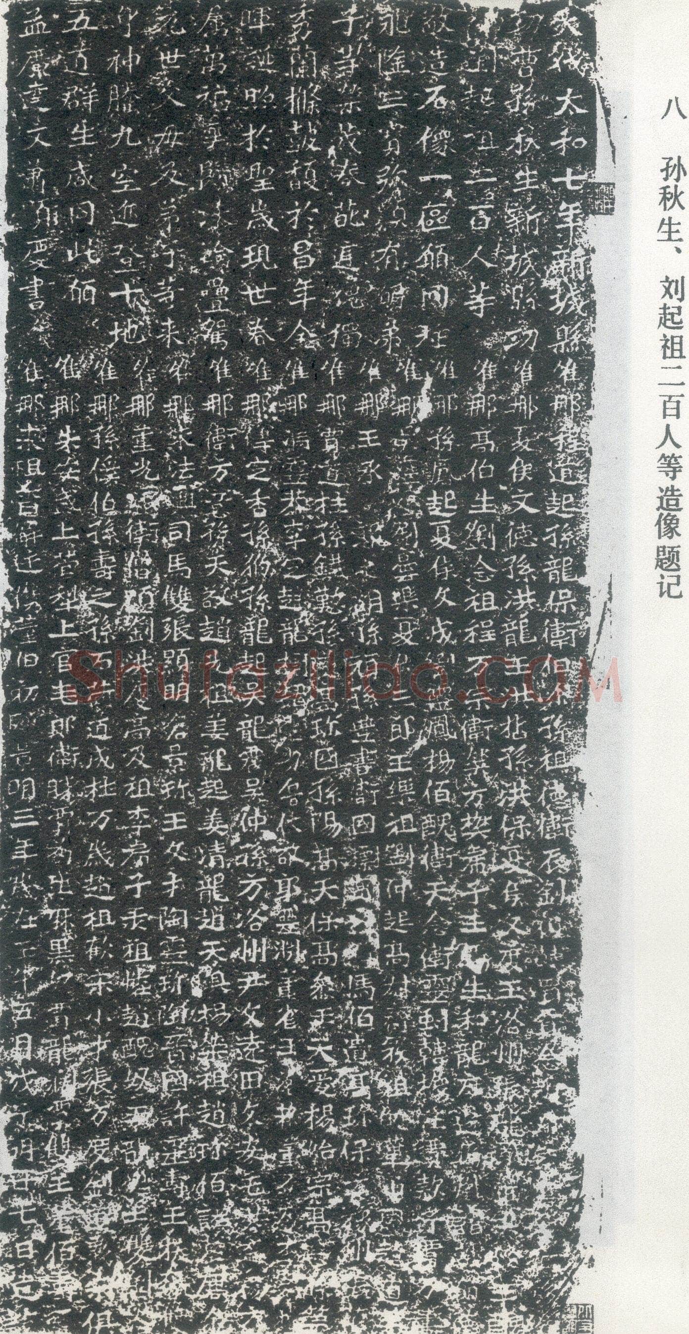 孙秋生造像前秦北朝碑刻碑拓,摘自前秦北朝孙秋生造像记