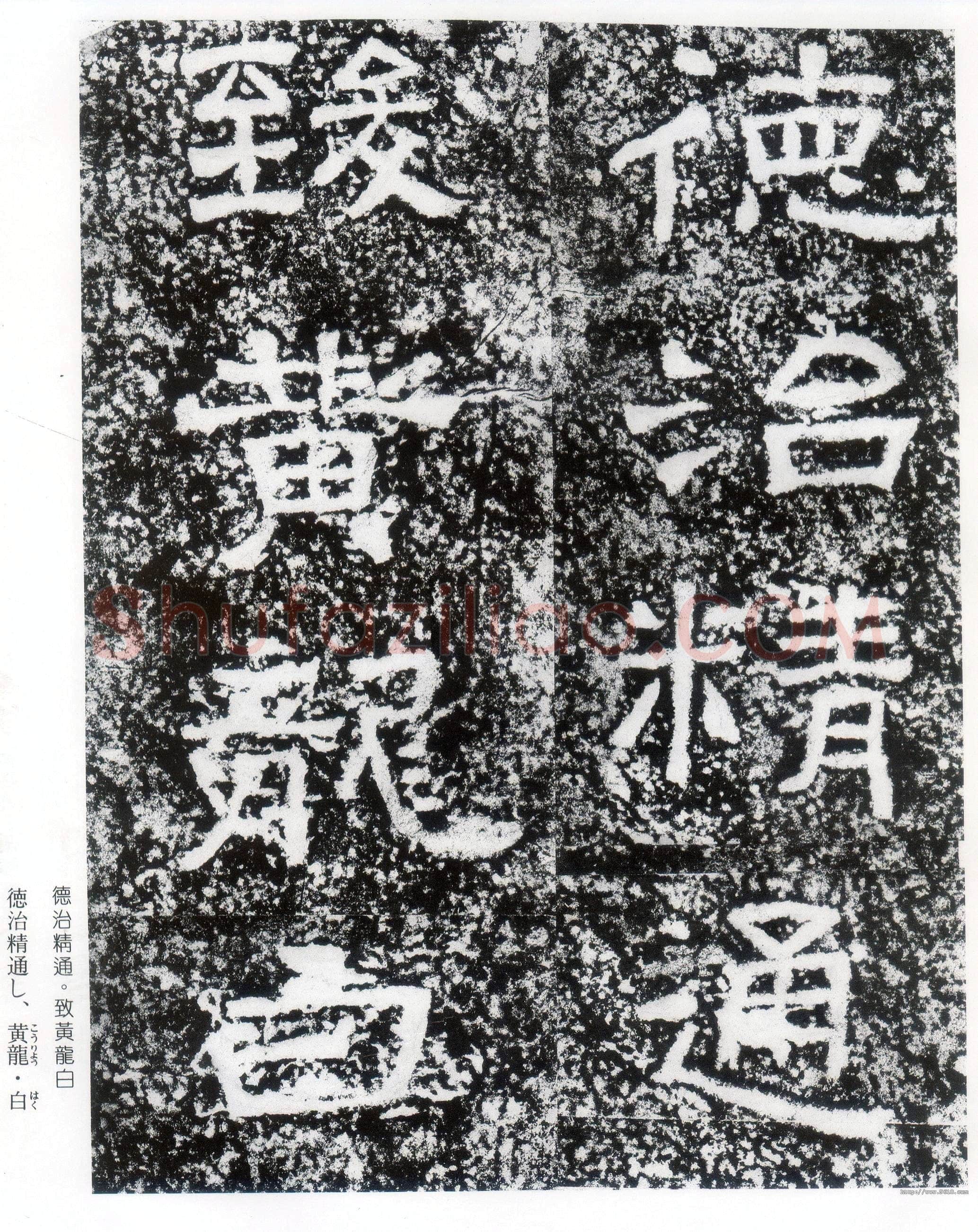 西狭颂秦汉墨迹作品欣赏,摘自秦汉西狭颂