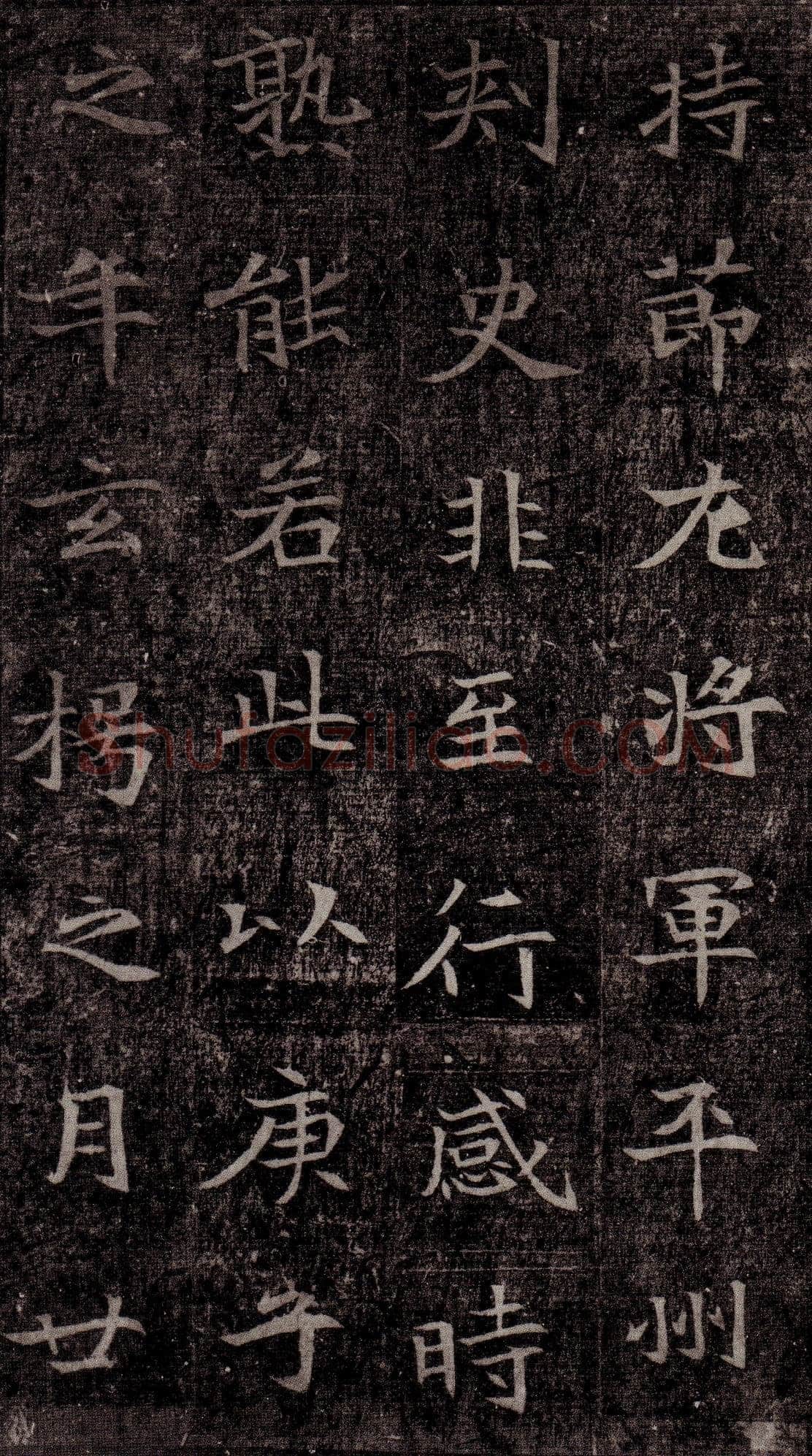 司马昞墓志铭前秦北朝碑刻碑拓,摘自前秦北朝司马昞墓志(司马景和墓志)