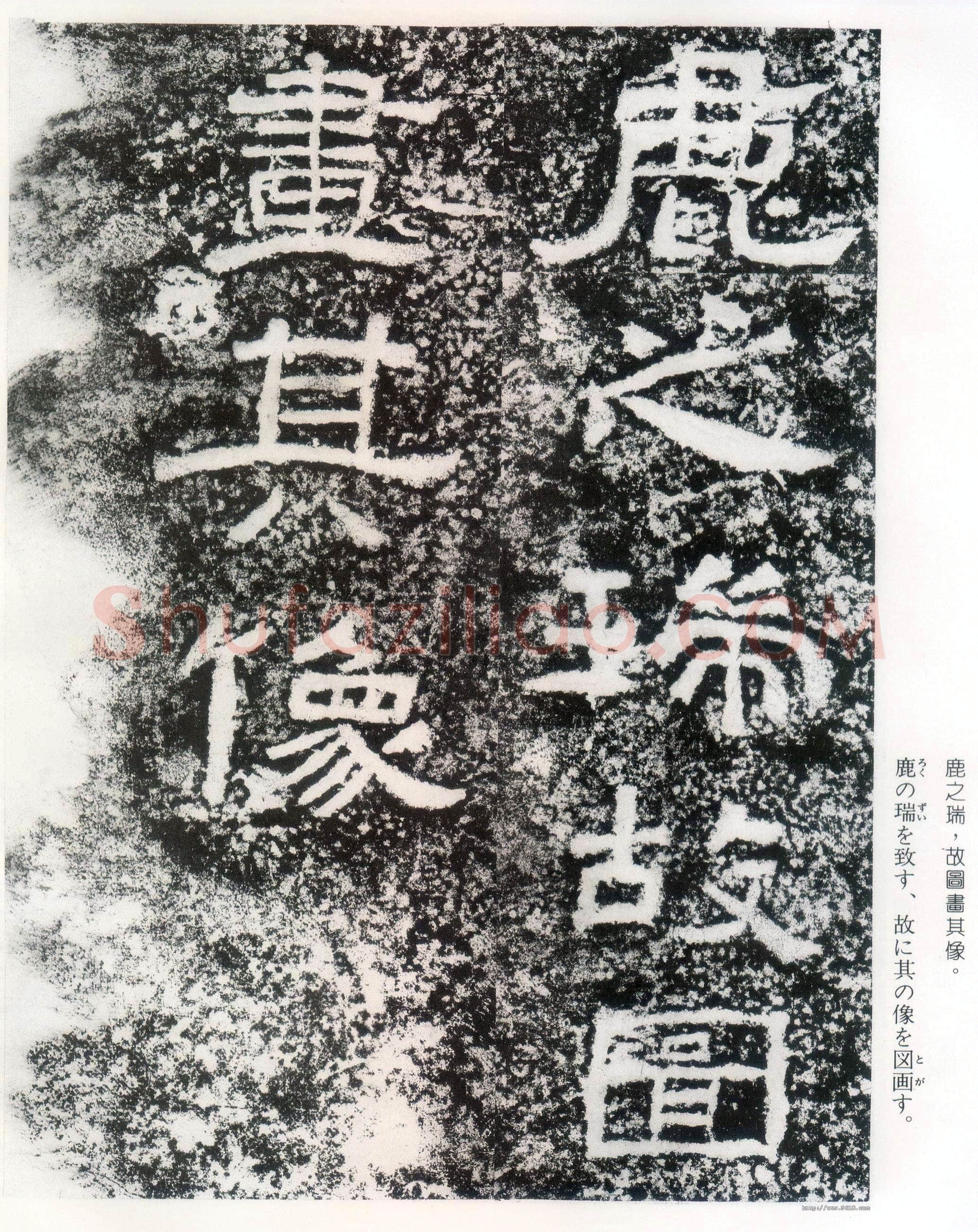 西狭颂秦汉墨迹作品欣赏,摘自秦汉西狭颂