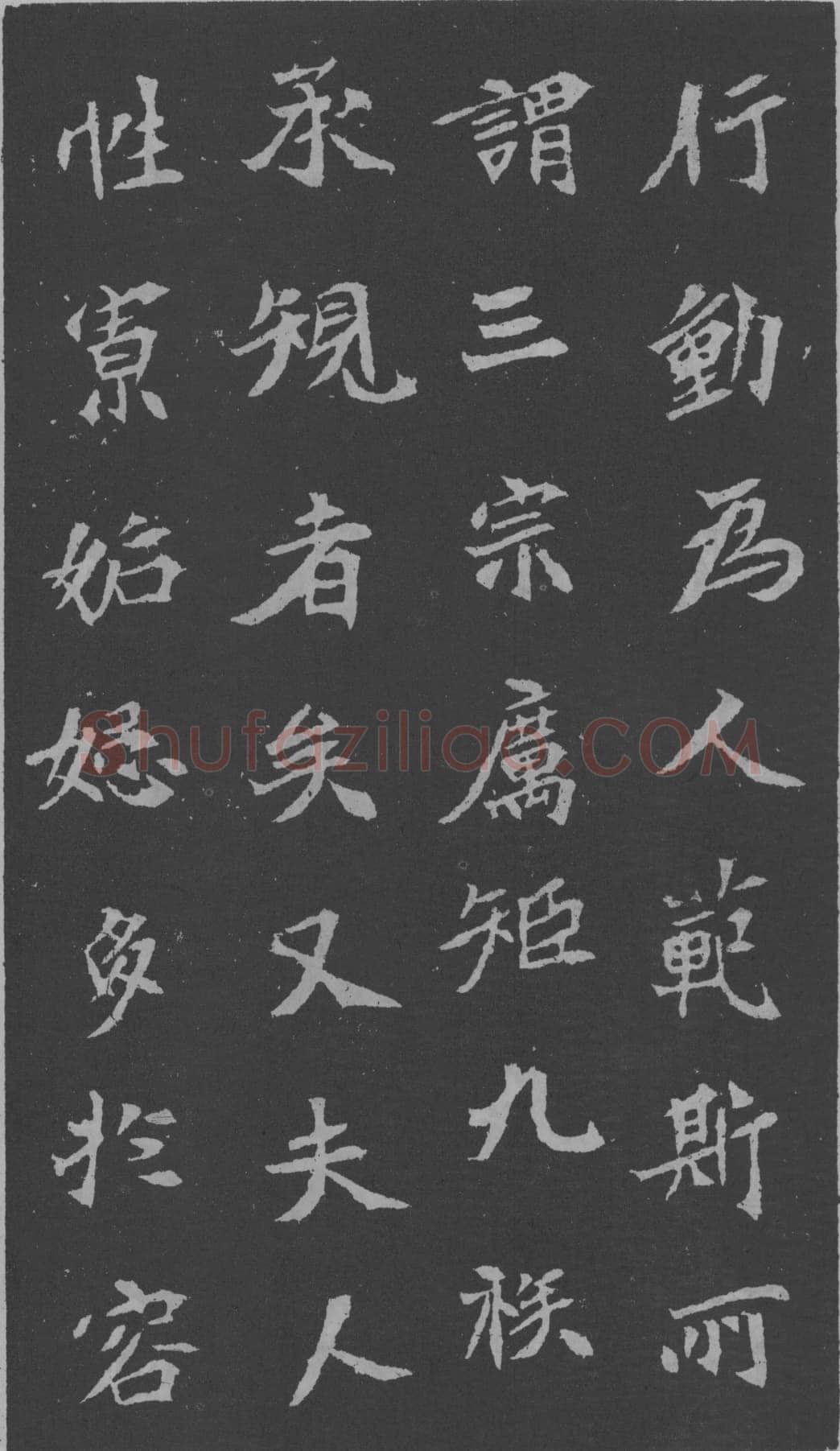 司马昞妻墓志铭前秦北朝碑刻碑拓,摘自前秦北朝司马昞妻墓志(孟敬训墓志)