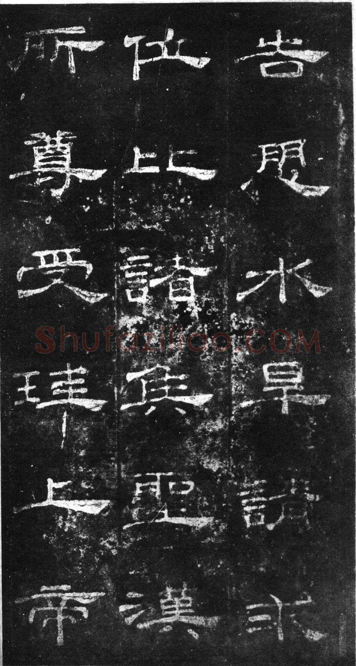 桐柏庙碑秦汉墨迹作品欣赏,摘自秦汉桐柏庙碑