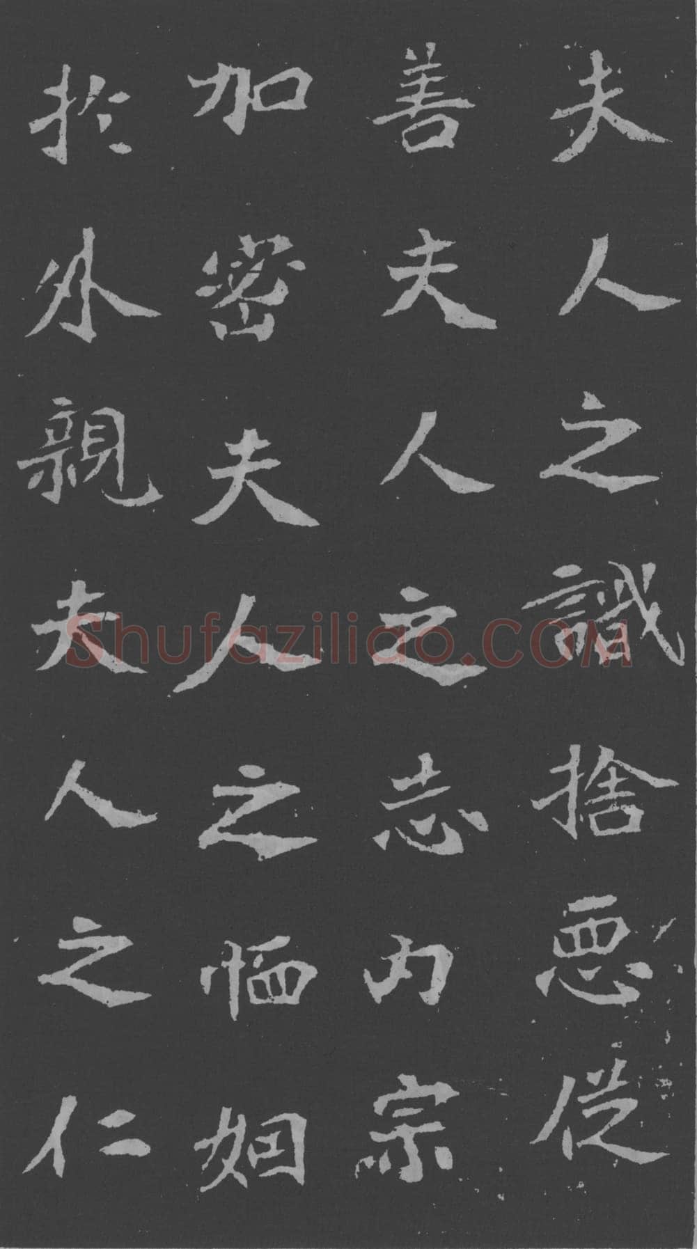 司马昞妻墓志铭前秦北朝碑刻碑拓,摘自前秦北朝司马昞妻墓志(孟敬训墓志)