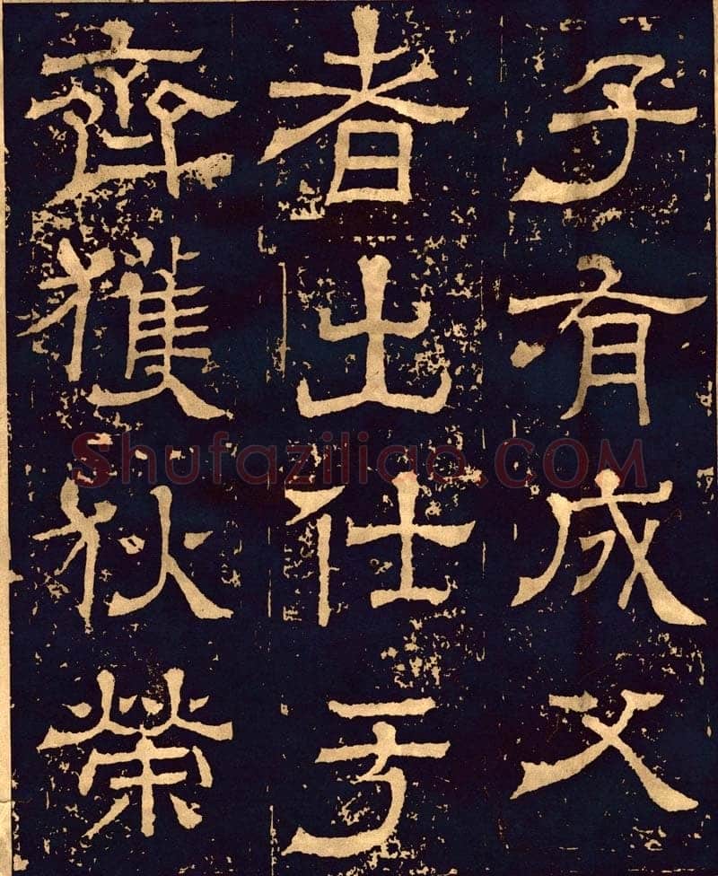 王基碑三国碑刻碑拓,摘自三国王基碑