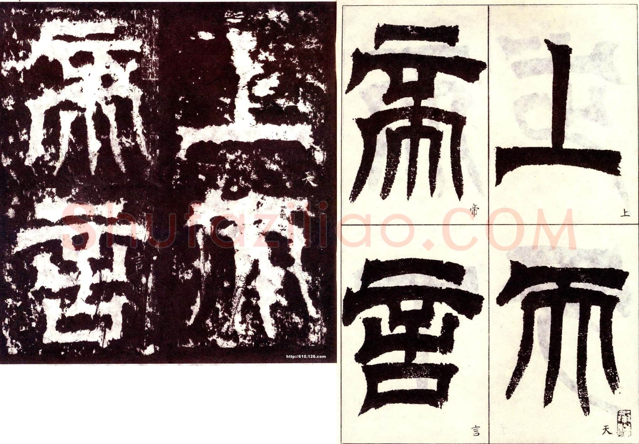 天发神谶碑三国碑刻碑拓,摘自三国天发神谶碑