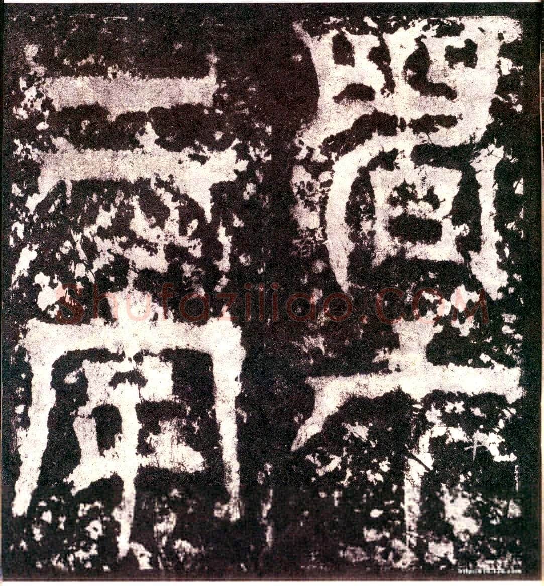 天发神谶碑三国碑刻碑拓,摘自三国天发神谶碑