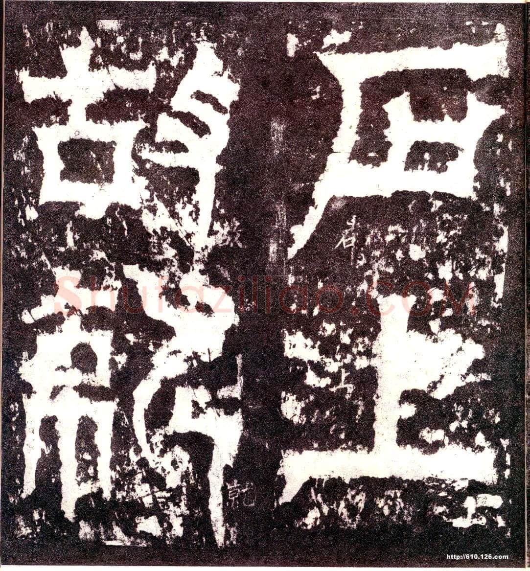 天发神谶碑三国碑刻碑拓,摘自三国天发神谶碑