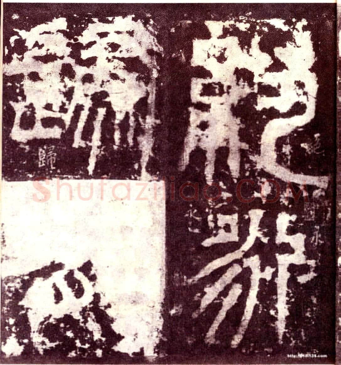 天发神谶碑三国碑刻碑拓,摘自三国天发神谶碑