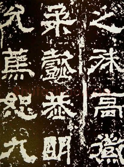 范式碑三国碑刻碑拓,摘自三国范式碑