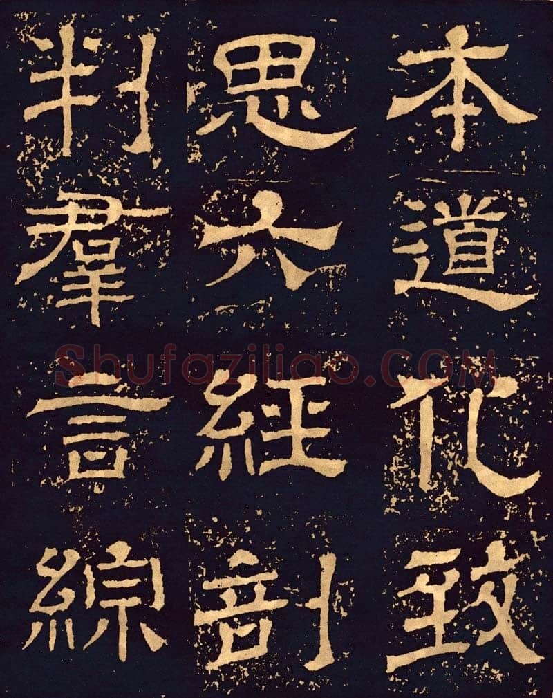 王基碑三国碑刻碑拓,摘自三国王基碑