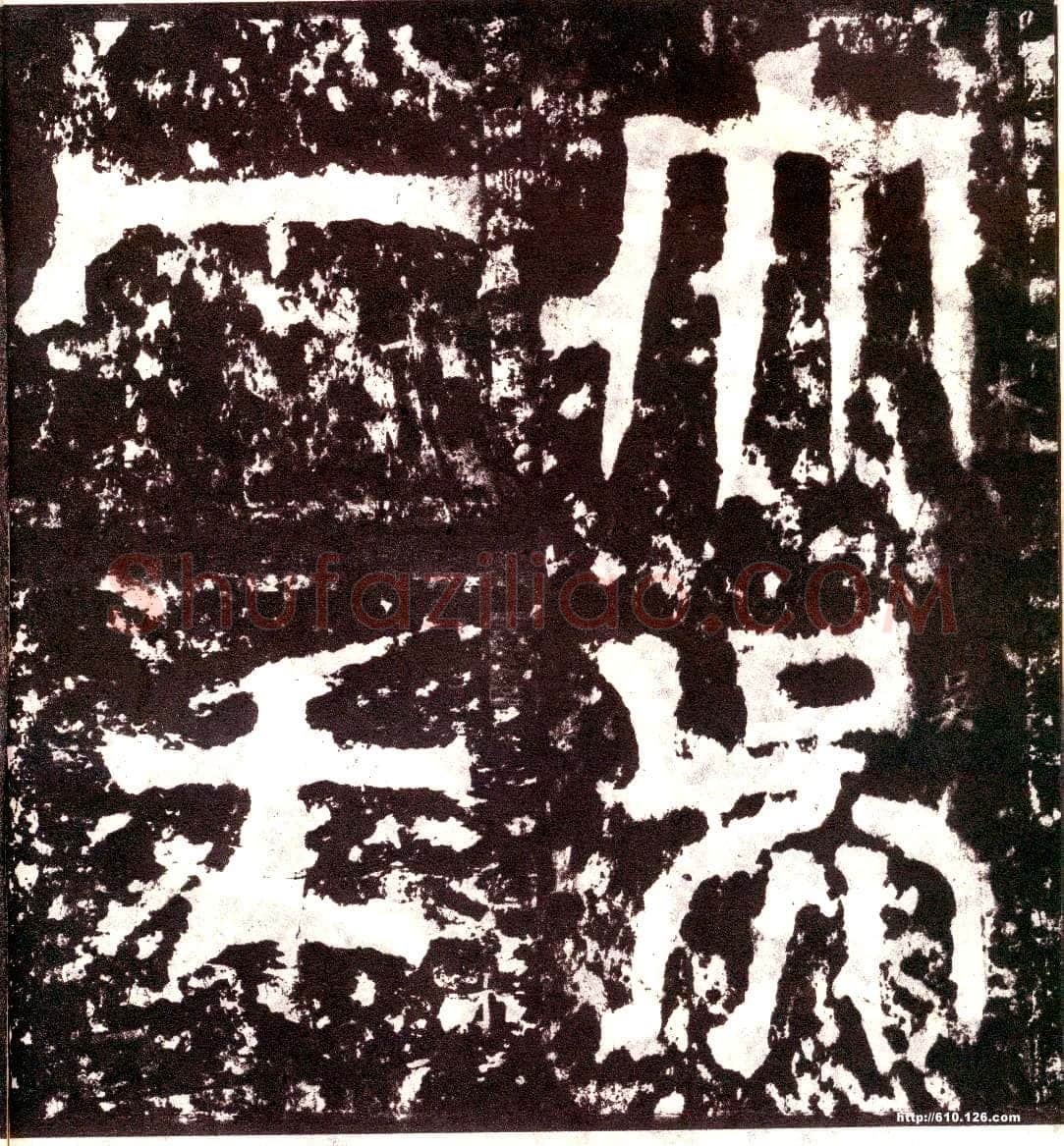 天发神谶碑三国碑刻碑拓,摘自三国天发神谶碑