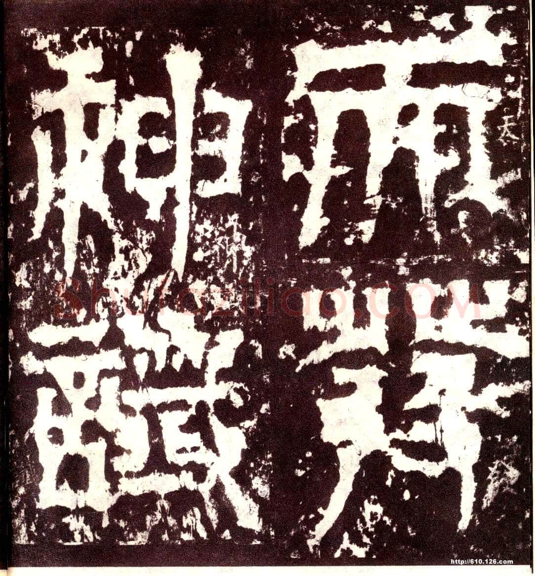 天发神谶碑三国碑刻碑拓,摘自三国天发神谶碑