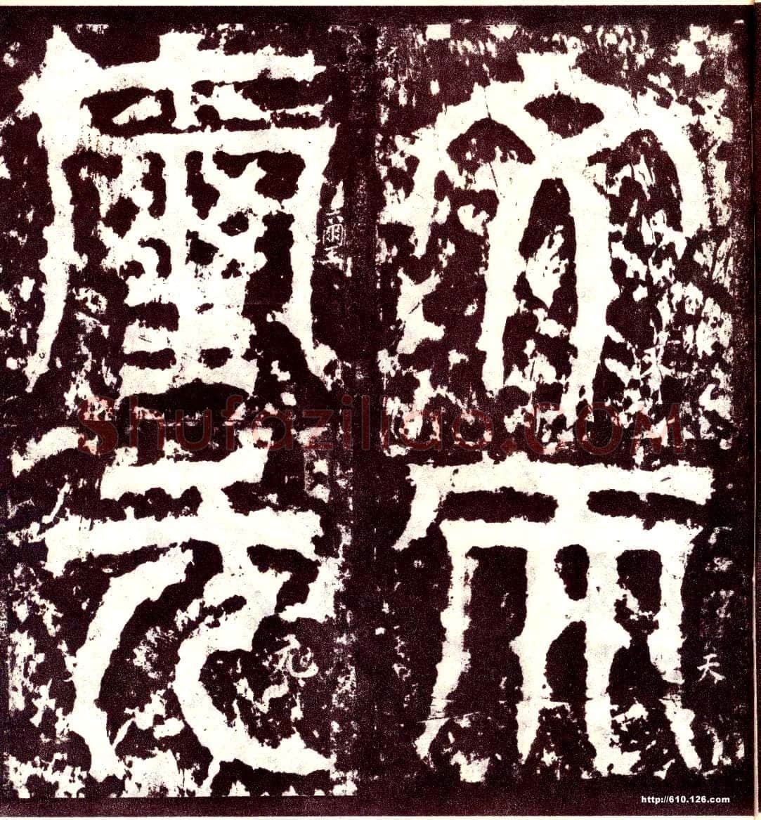 天发神谶碑三国碑刻碑拓,摘自三国天发神谶碑