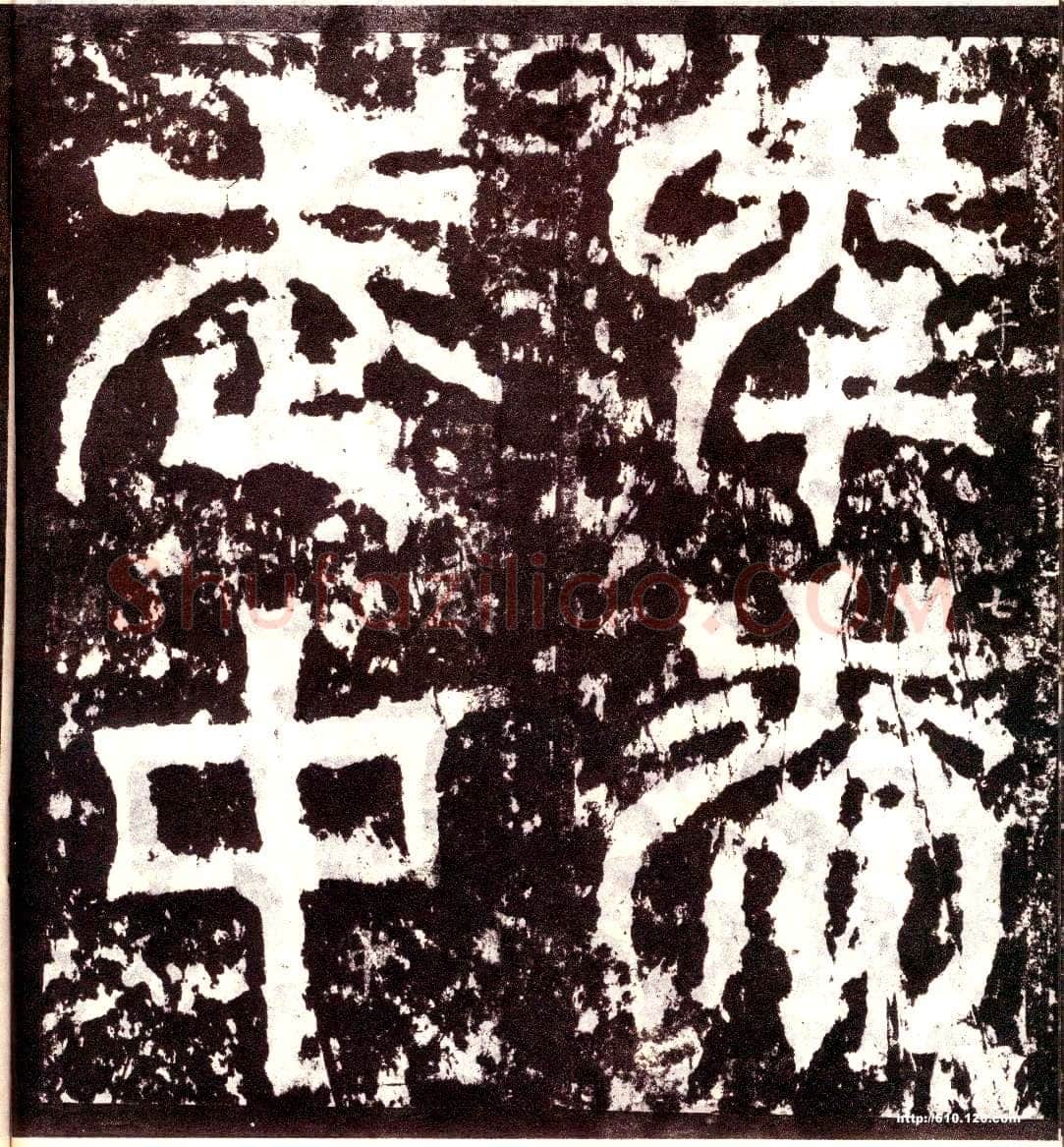 天发神谶碑三国碑刻碑拓,摘自三国天发神谶碑