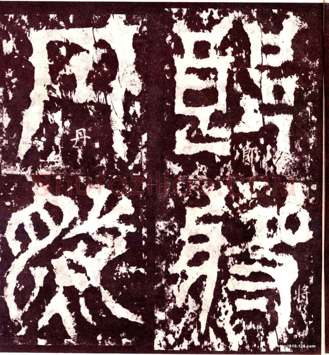 天发神谶碑三国碑刻碑拓,摘自三国天发神谶碑