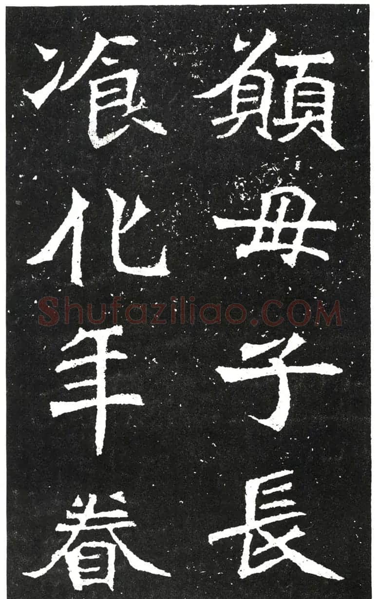 北魏书法赏析《王元祥造像》 | 书法碑帖
