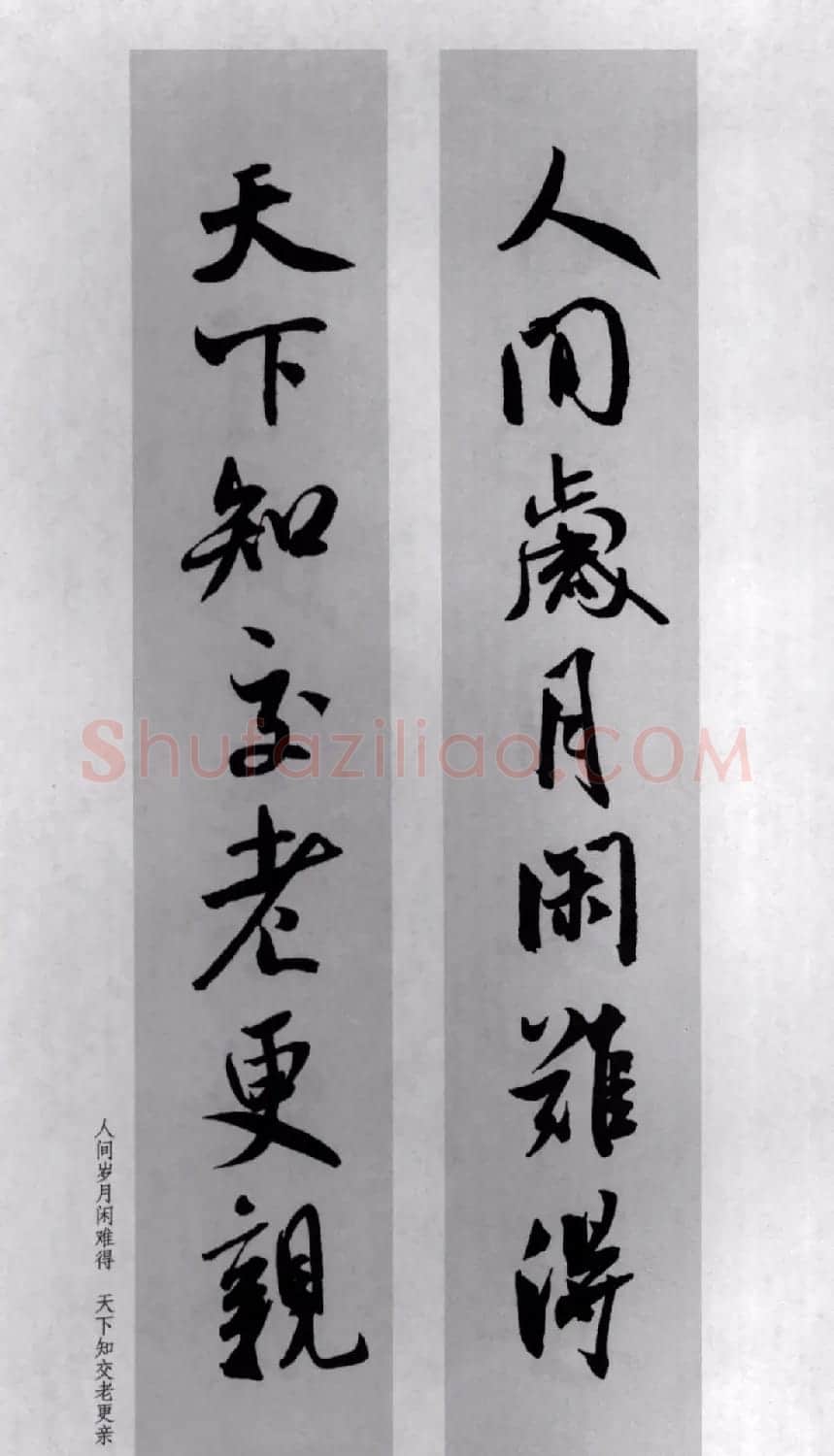 米芾行书集字对联77副 | 书法名家作品鉴赏