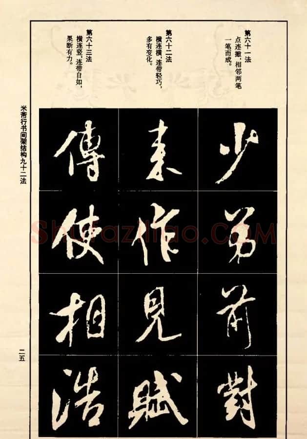《米芾行书间架结构92法》全书扫描图片 | 软笔行书字帖