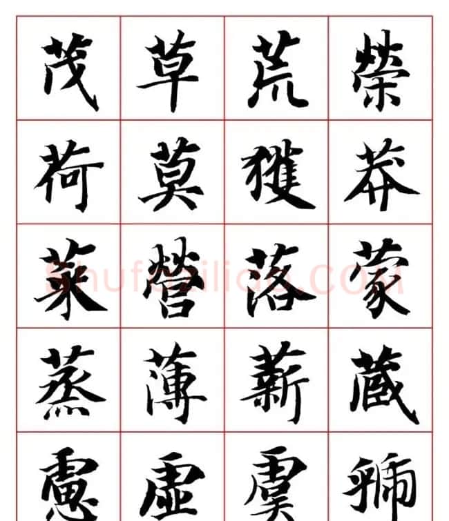 永禅师智永行楷书法字帖欣赏 | 软笔楷书字帖