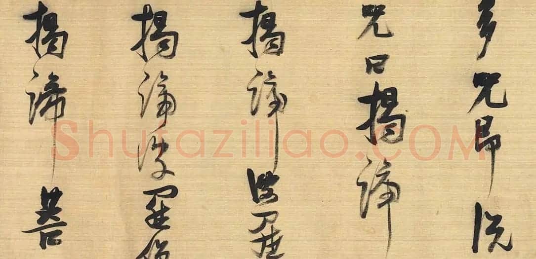 张瑞图草书《心经》卷 | 心经书法字帖