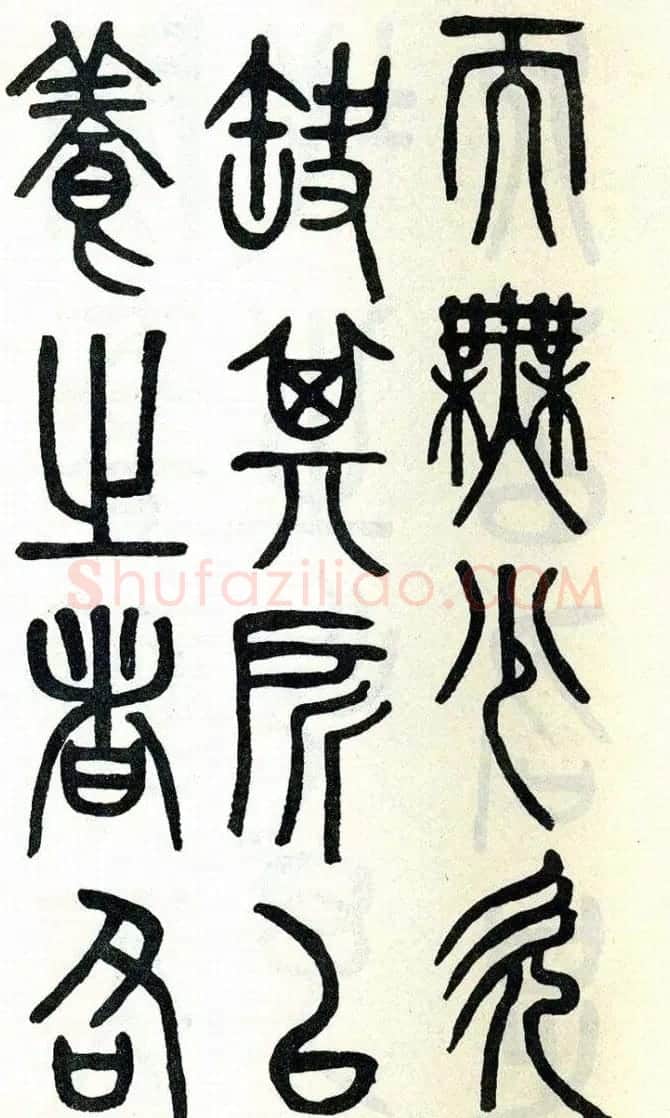 吴大澂篆书欣赏《周真人庙碑》 | 软笔篆书字帖