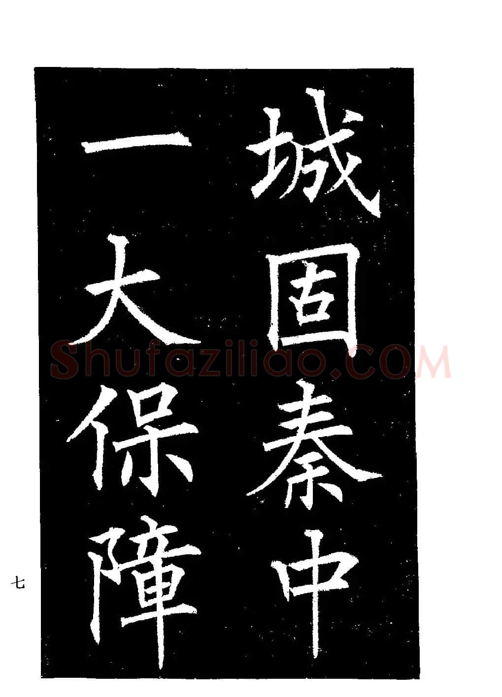 郭均楷书欣赏《重修咸阳县城碑记》 | 软笔楷书字帖