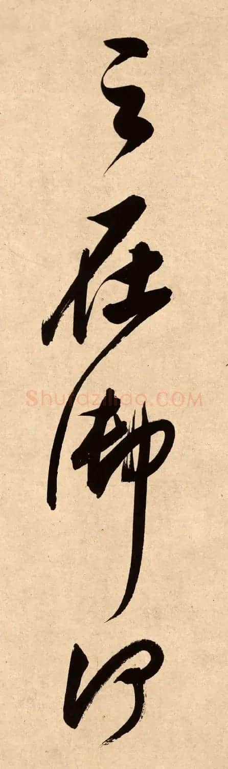 董其昌78岁行书精品《白羽扇赋》高清单字 | 毛笔书法作品