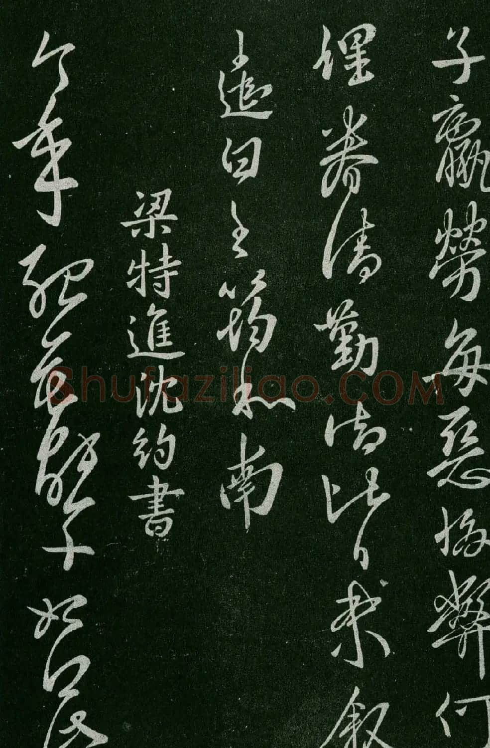 淳化阁帖(明肃府本)卷四:历代名臣法帖第四 | 书法碑帖