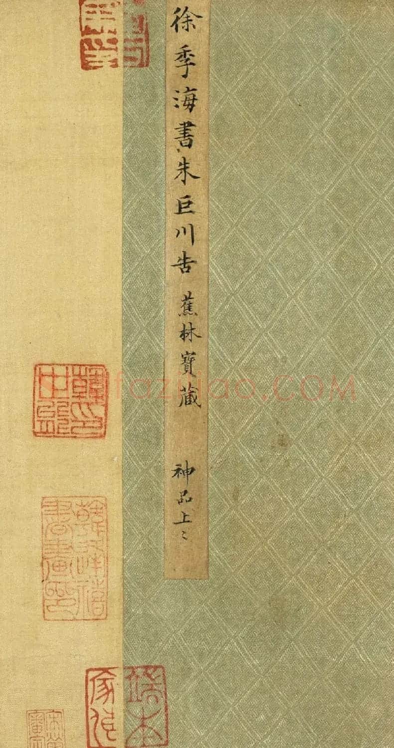 唐朝书法公文《徐季海书朱巨川告》 | 书法长卷