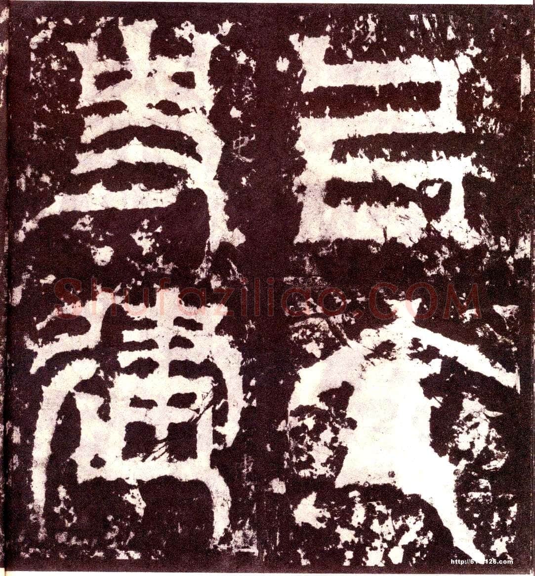 天发神谶碑三国碑刻碑拓,摘自三国天发神谶碑
