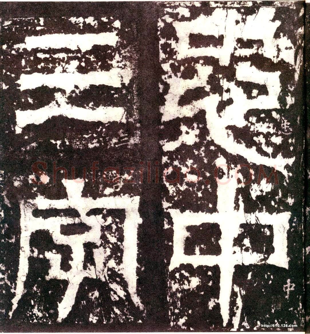 天发神谶碑三国碑刻碑拓,摘自三国天发神谶碑