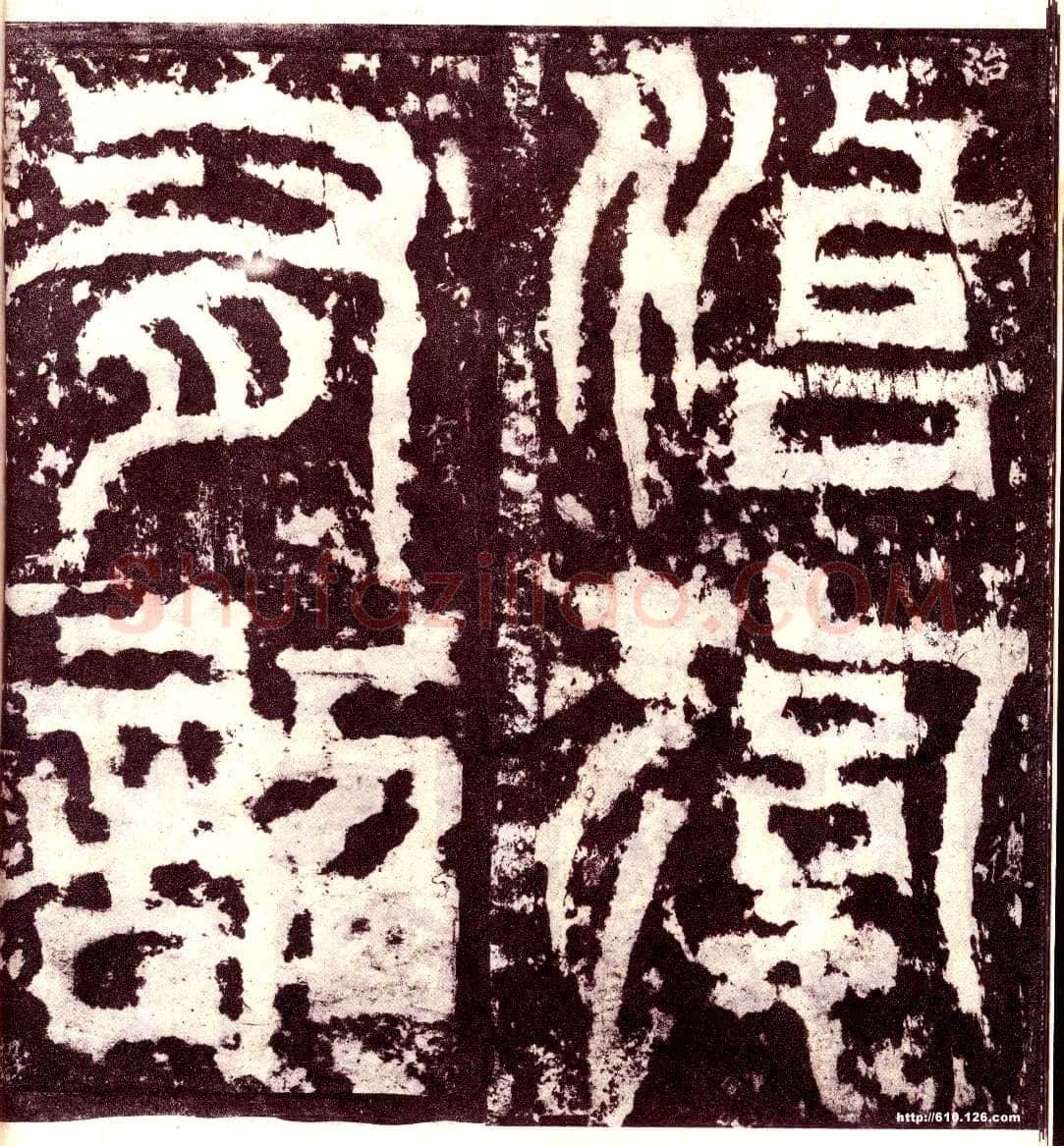 天发神谶碑三国碑刻碑拓,摘自三国天发神谶碑