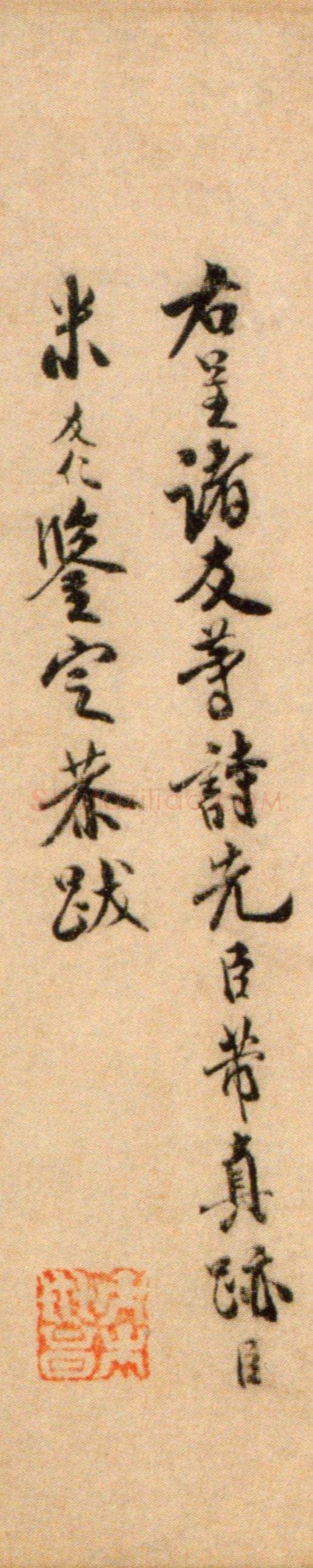 米友仁《跋苕溪诗卷》