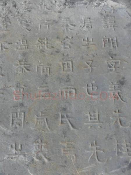 谷朗碑三国碑刻碑拓,摘自三国谷朗碑