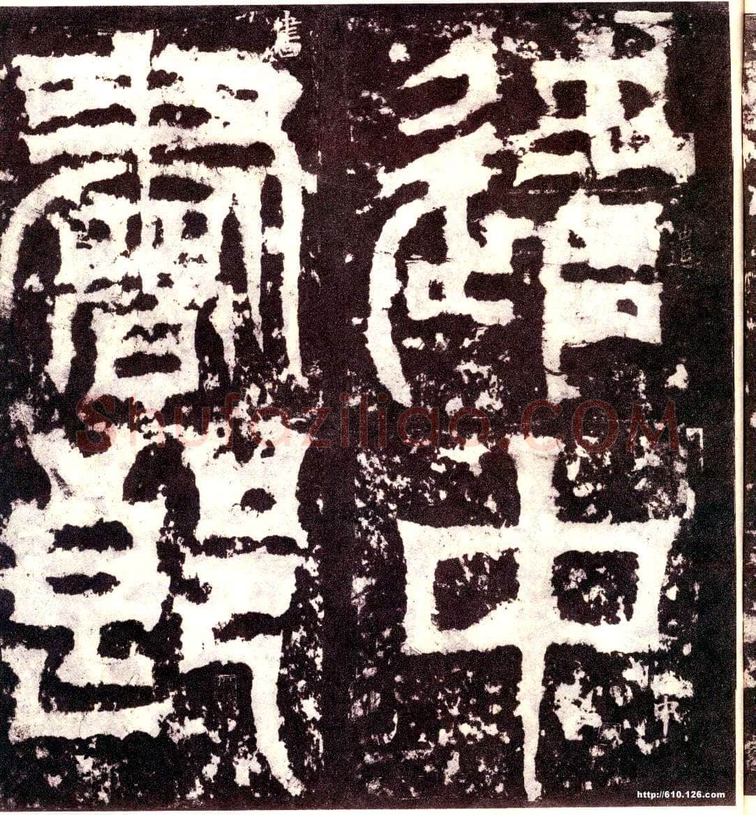 天发神谶碑三国碑刻碑拓,摘自三国天发神谶碑
