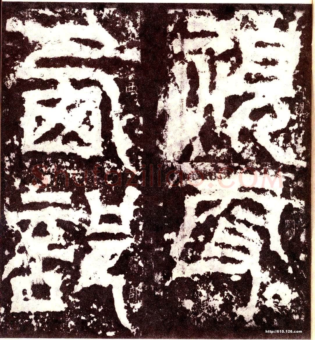 天发神谶碑三国碑刻碑拓,摘自三国天发神谶碑