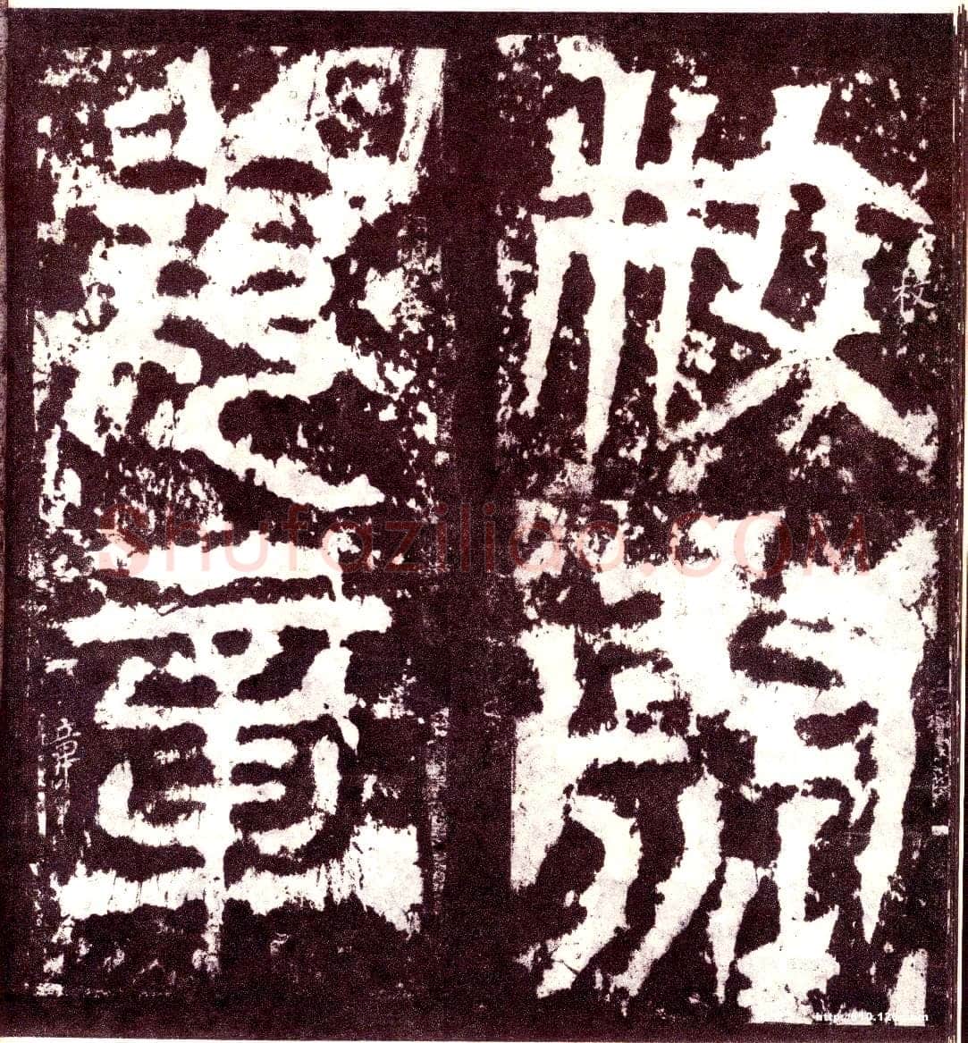 天发神谶碑三国碑刻碑拓,摘自三国天发神谶碑