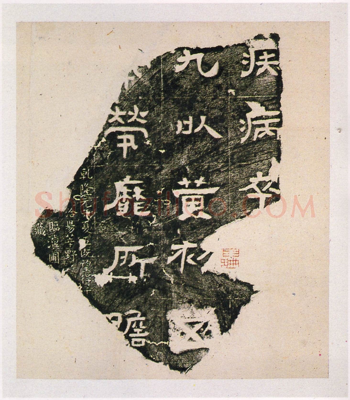 黄初残石三国碑刻碑拓,摘自三国黄初残石