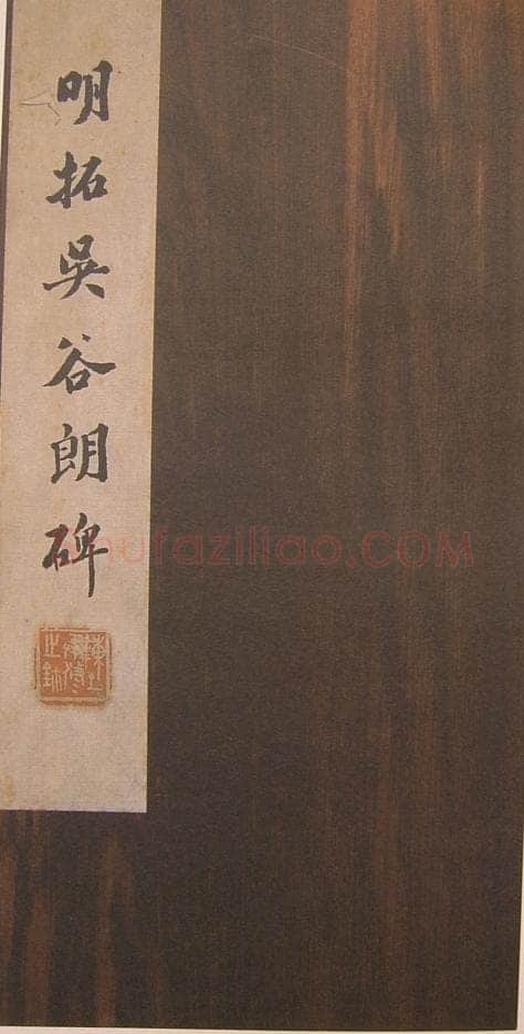 谷朗碑三国碑刻碑拓,摘自三国谷朗碑