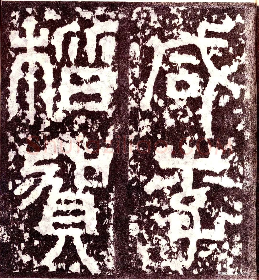 天发神谶碑三国碑刻碑拓,摘自三国天发神谶碑