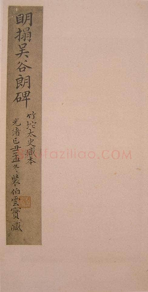谷朗碑三国碑刻碑拓,摘自三国谷朗碑