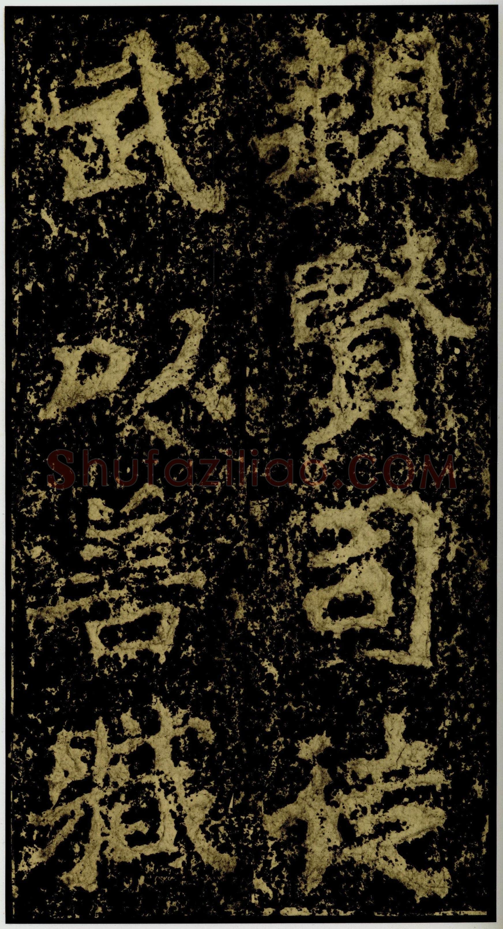 郑文公碑前秦北朝碑刻碑拓,摘自前秦北朝郑文公碑