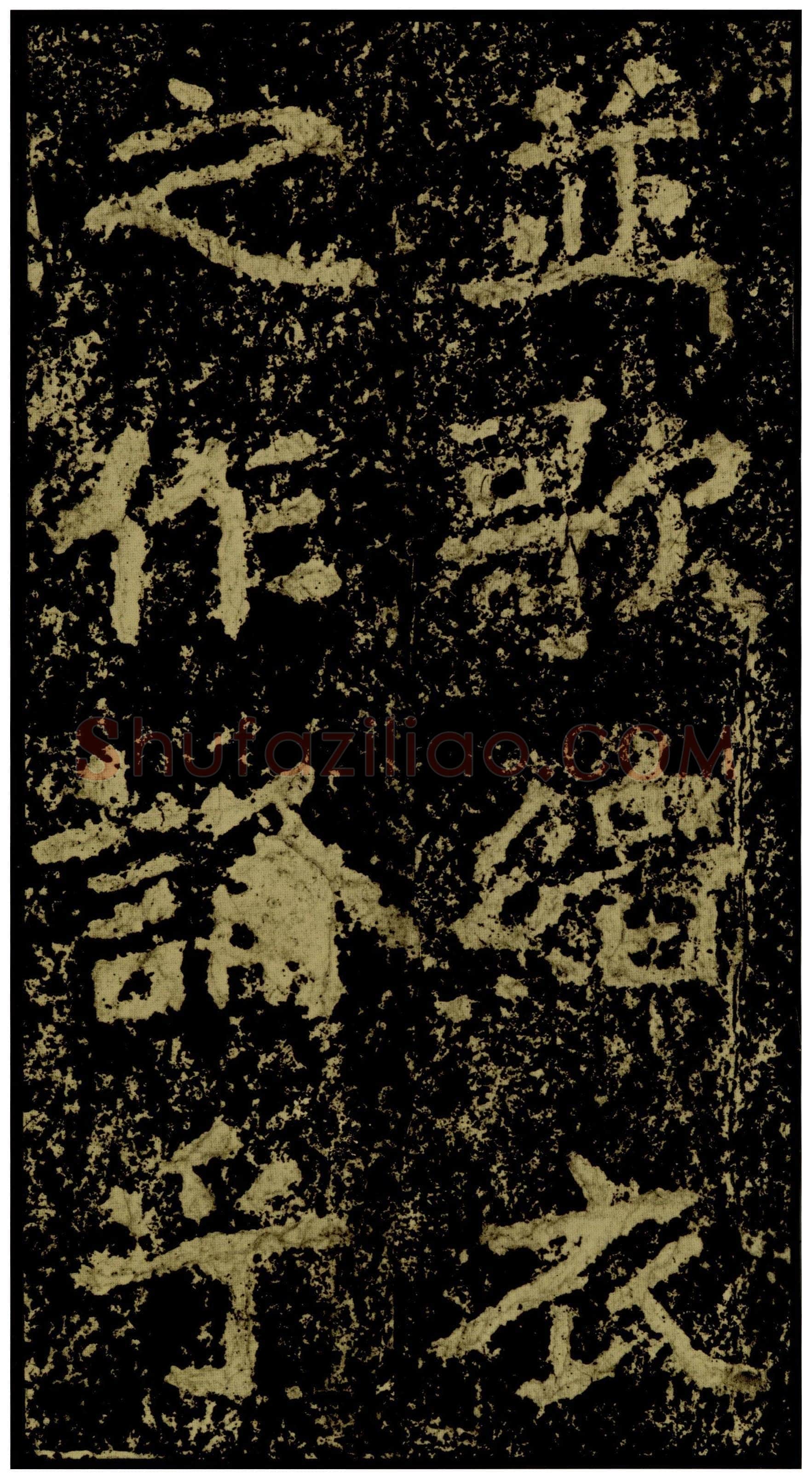 郑文公碑前秦北朝碑刻碑拓,摘自前秦北朝郑文公碑