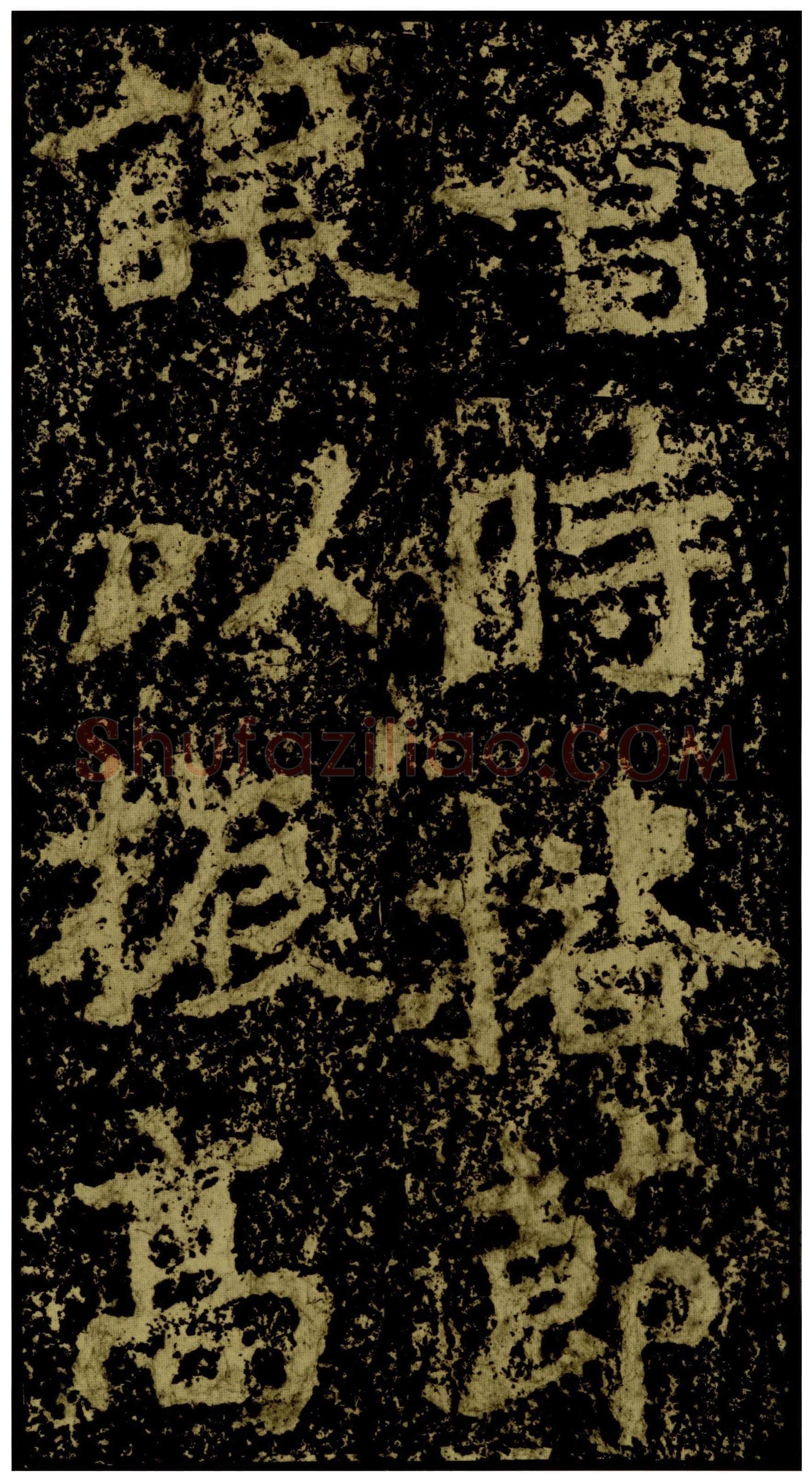 郑文公碑前秦北朝碑刻碑拓,摘自前秦北朝郑文公碑