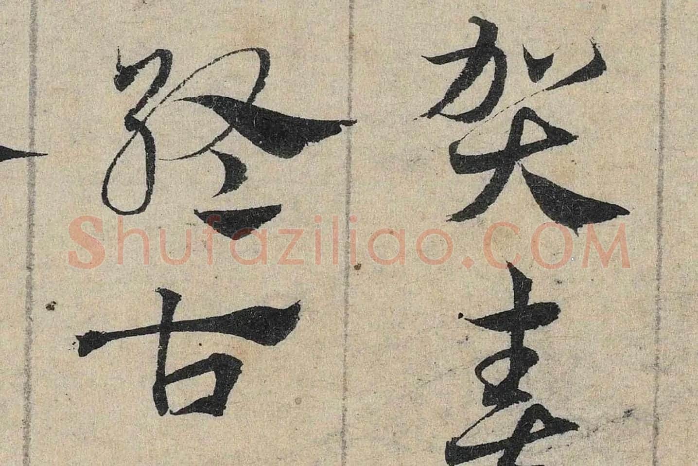 邓文原《章草书急就章卷》高清局部 (4)