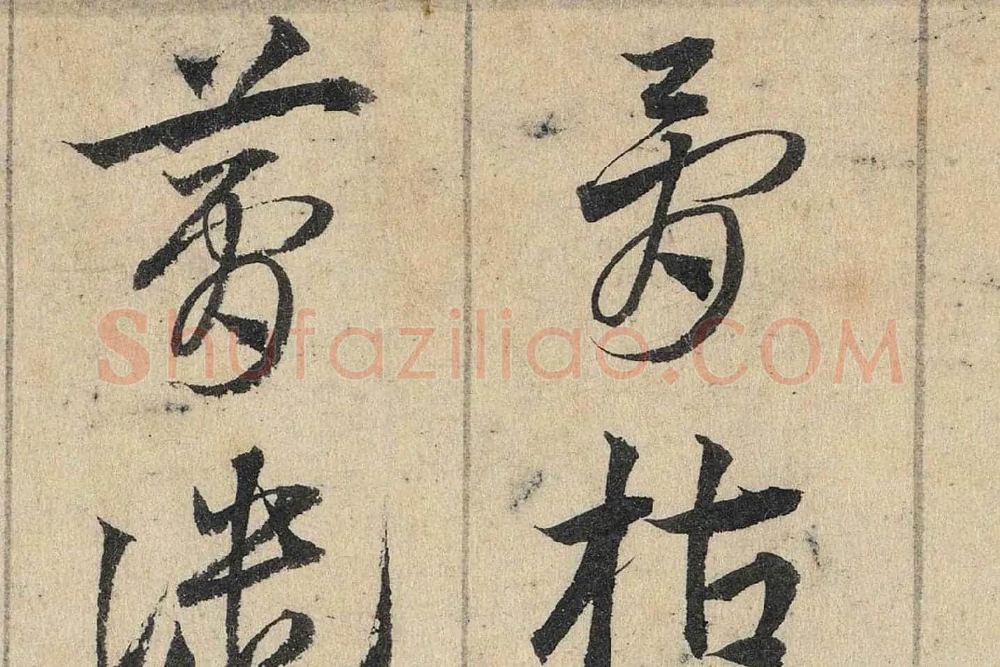 邓文原《章草书急就章卷》高清局部 (5)