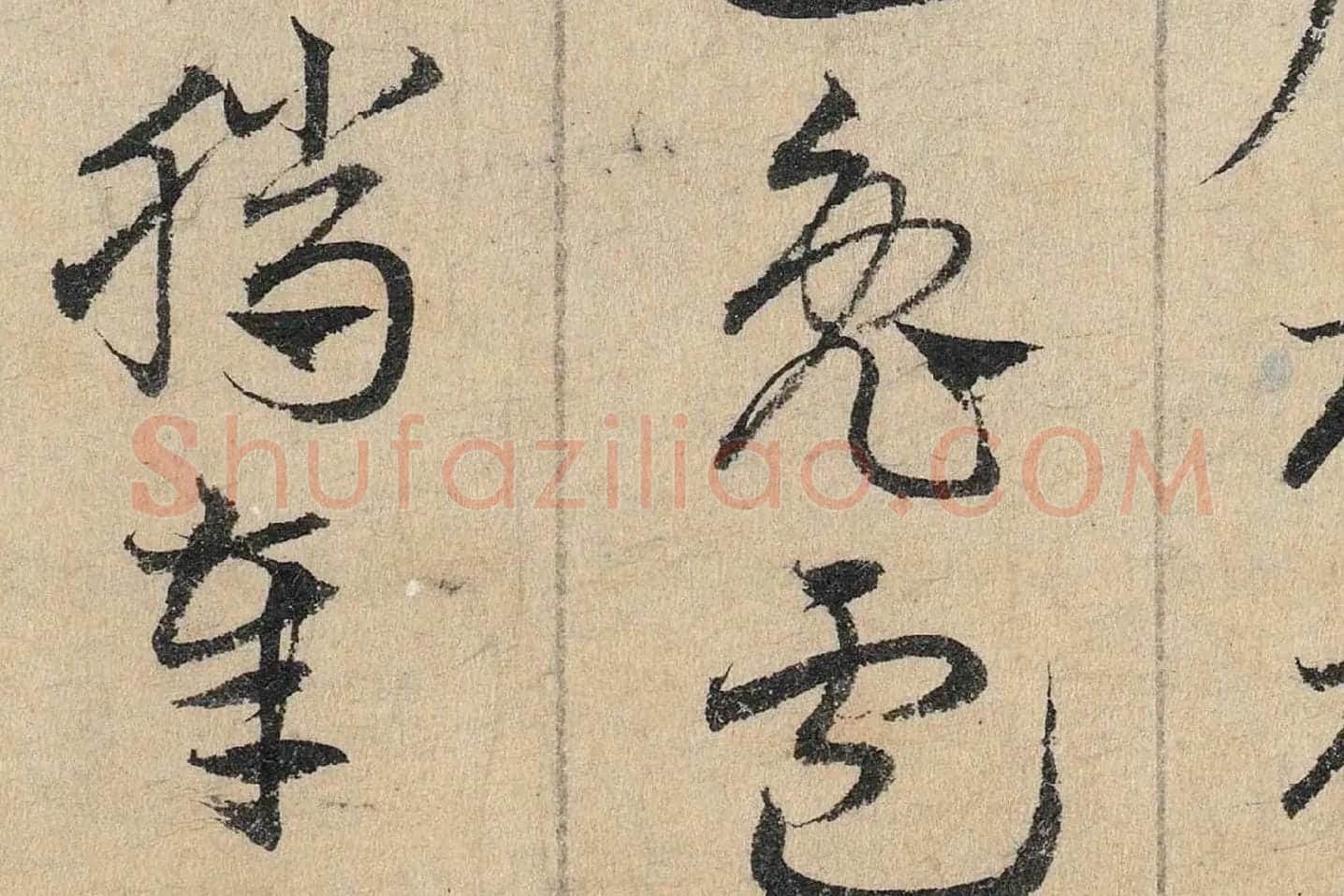 邓文原《章草书急就章卷》高清局部 (6)