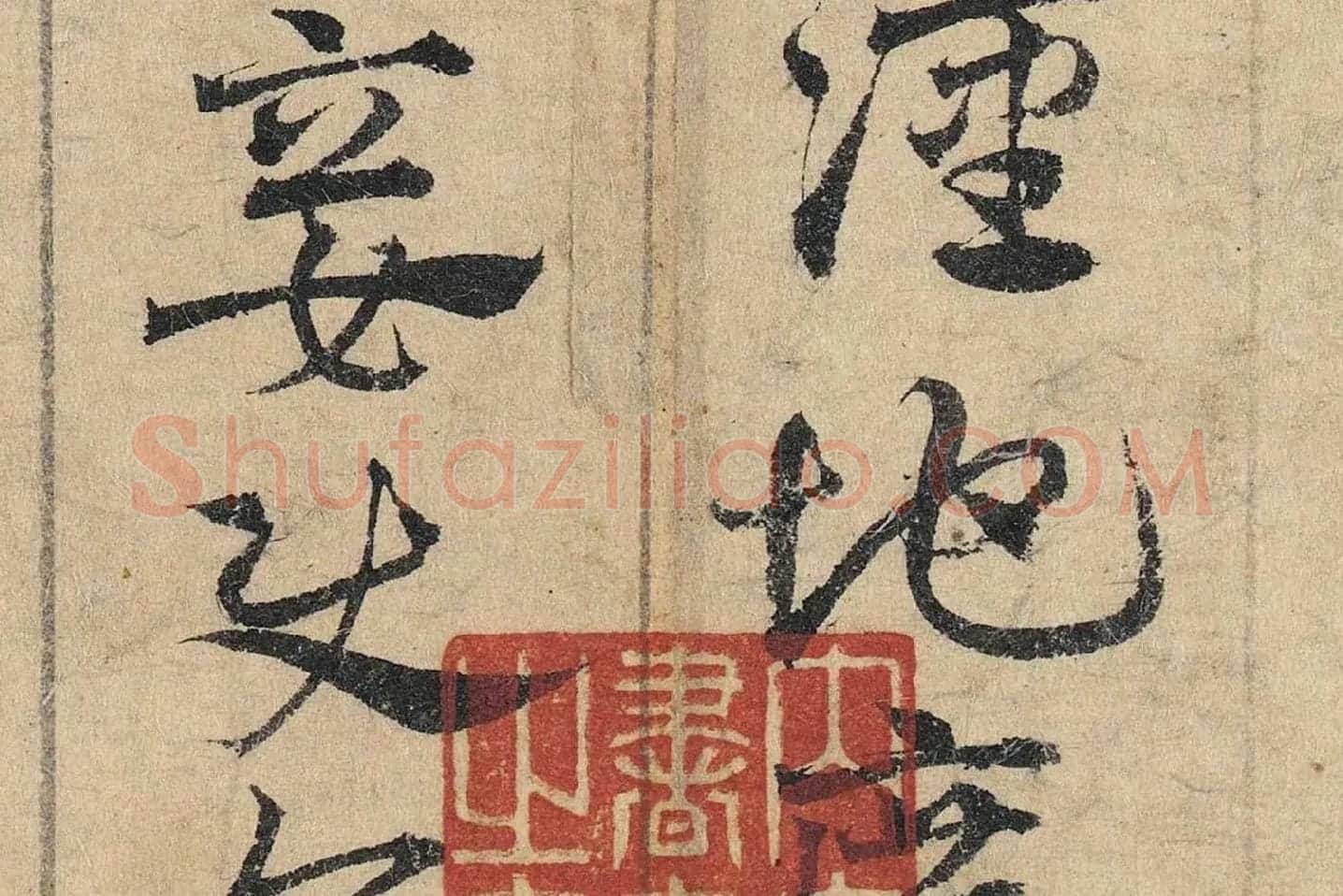 邓文原《章草书急就章卷》高清局部 (7)