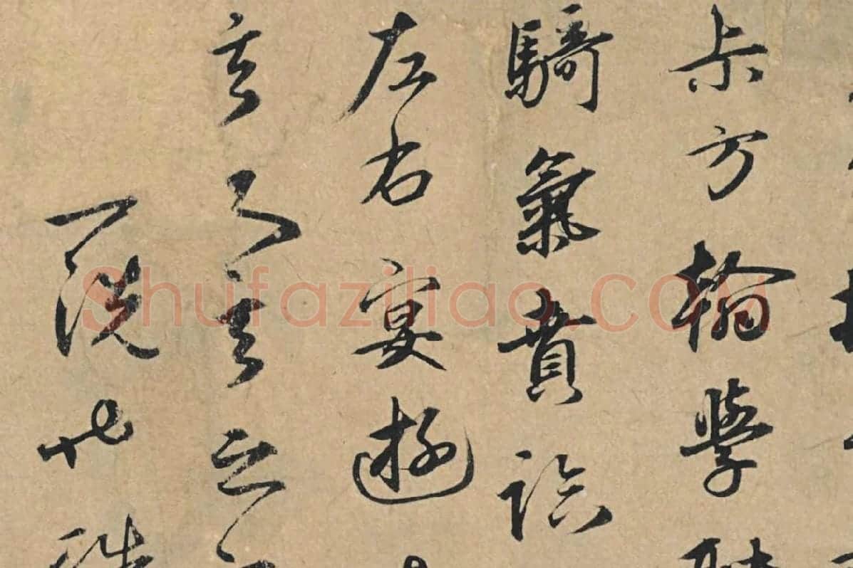 元代·王礼寔行书信札《骑气帖》局部 (1)
