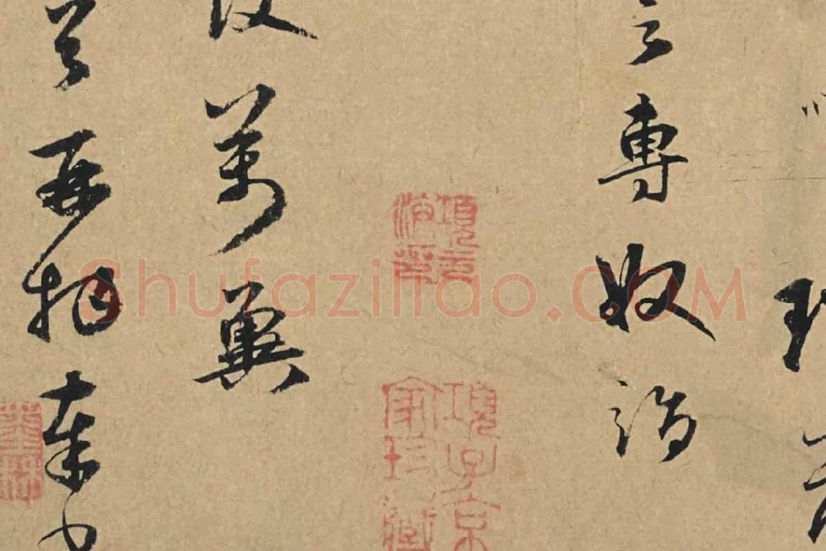 元代·王礼寔行书信札《骑气帖》局部 (4)